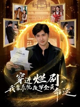 穿进烂剧，我靠系统改写全员命运（80集）侯建楠＆罗玲娅 (2025)-米创网