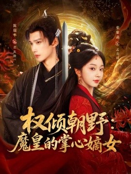 权倾朝野：魔皇的掌心嫡女（76集）陈瑞丰＆张紫菡 (2025)-米创网