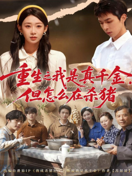 重生之我是真千金，但怎么在杀猪＆向阳年代（81集）鲁紫萱&任艺聪 (2025)-米创网