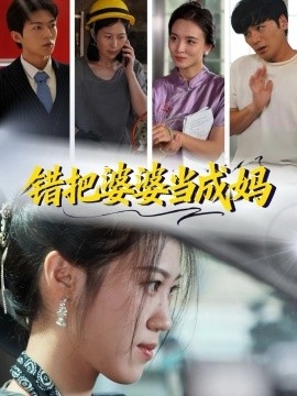 错把婆婆当成妈（49集）孙钥儿＆陈祎龙 (2025)-米创网