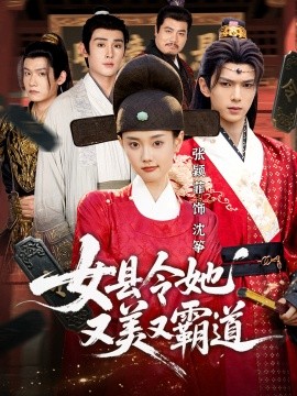 女县令她又美又霸道（75集）蔡承源＆张颖菲 (2025)-米创网