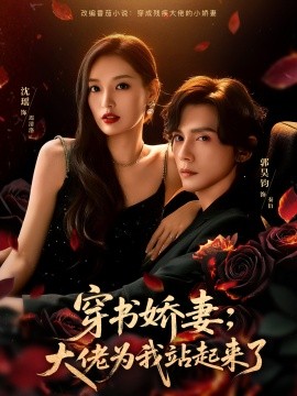 穿书娇妻：大佬为我站起来了＆娇妻穿书后，他站起来了（77集）郭昊钧＆沈瑶 (2025)-米创网