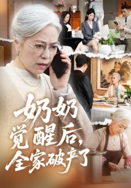 奶奶觉醒后，全家破产了＆奶奶的绝地反击（67集）张沛芳＆邓皓荣 (2025)-米创网
