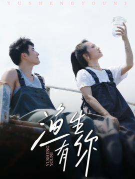 渔生有你（44集）张啸昂＆陈贞妮 (2025)-米创网