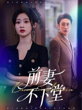前妻不下堂（60集）周越＆闫蕾 (2025)-米创网