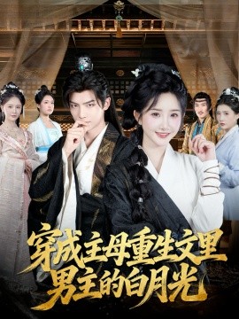 穿成主母重生文里男主的白月光（60集）黄子淇＆张乙萌 (2025)-米创网