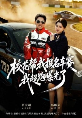 校花帮我报名车赛，我超跑曝光了（80集）杨晰茹 (2025)-米创网