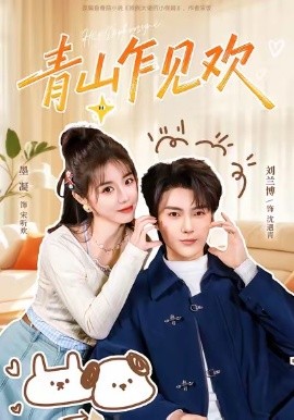 青山乍见欢＆他的小欢喜（145集）刘兰博＆墨凝 (2025)-米创网