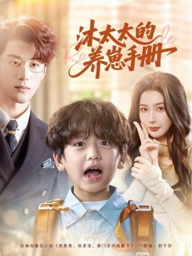 沐太太的养崽手册（80集）陈景赫＆姜瑶 (2025)-米创网