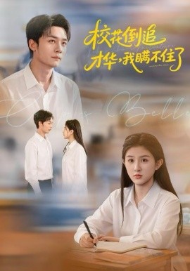 校花倒追才华，我瞒不住了（85集）梁雪纯&程勇炜&张子兮 (2025)-米创网
