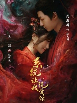 系统让我说爱你（80集）刘尚麟＆王涵 (2025)-米创网