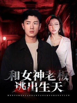 和女神老板逃出生天（50集）蔡东昊＆魏琳儒 (2025)-米创网