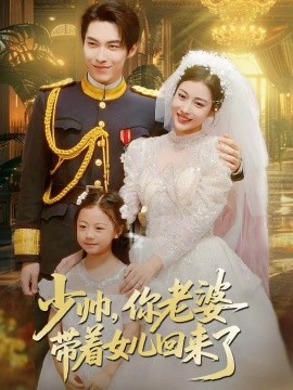 少帅，你老婆带着女儿回来了（66集）张禹麟＆乔婉凝 (2025)-米创网