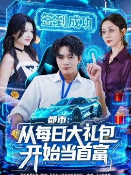 都市：从每日大礼包开始当首富（81集）何子杰＆王瀚迎 (2025)-米创网