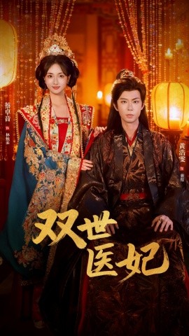 渣男逃婚后，我成了他奶奶＆双世医妃（75集）黄浩雯＆蔡卓音 (2025)-米创网