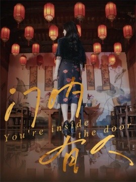 门内有人（37集）姚博＆王薇 (2025)-米创网