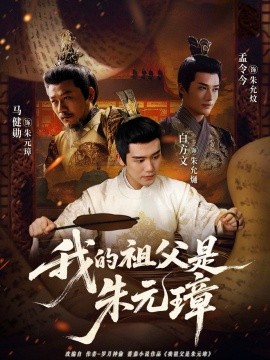 我的祖父是朱元璋（71集）白方文＆孟今今 (2025)-米创网