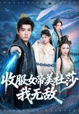 收服女帝美杜莎我无敌（81集）莫书铭＆千歆 (2025)-米创网