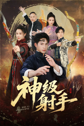 一箭穿心＆神级射手（71集）金威＆牟映竹 (2025)-米创网