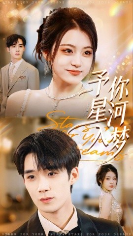 予你星河入梦（91集）刘梓墨＆刘艺乔 (2025)-米创网
