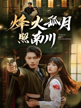 烽火孤月照南川（61集）一安羊&王煜可晴 (2025)-米创网