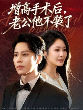 增高手术后，老公他不装了（94集）尊淏＆张佳艺 (2025)-米创网