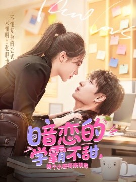 暗恋的学霸不甜，换个小哥哥来明恋（80集）刘叁肆＆郑晨雨 (2025)-米创网