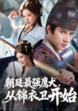 朝廷最强鹰犬，从锦衣卫开始（83集）华越&韩金明 (2025)-米创网