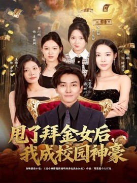 甩了拜金女后，我成校园神豪（80集）刘抒航＆杨林涛（杨桃）(2025)-米创网