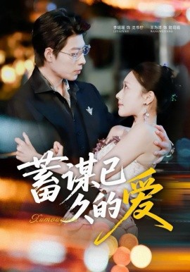 蓄谋已久的爱（64集）王为洋＆李瑶瑶 (2025)-米创网