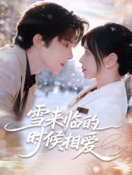 雪来临的时候相爱（80集）陈建宇＆黄江敏 (2025)-米创网