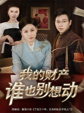 我的财产谁也别想动（71集）李立＆霍奕燃 (2025)-米创网