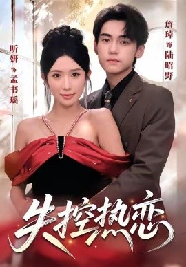 失控热恋（64集）詹琸＆昕妍（情侣档）(2025)-米创网