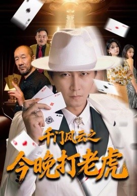 千门风云之今晚打老虎（85集）李云鹏＆徐良 (2025)-米创网