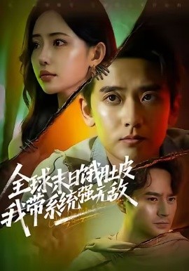 全球末日饿肚皮，我带系统强无敌（63集）张嘉印＆苏凝 (2025)-米创网