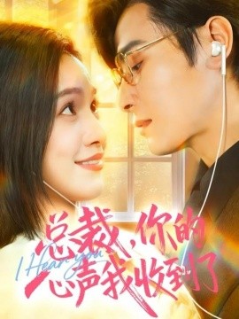 总裁，你的心声我收到了（60集）李彬航＆徐旖 (2025)-米创网