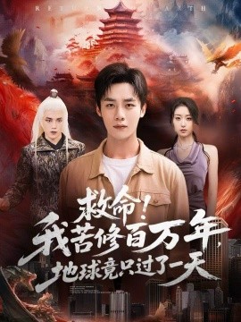 救命！我苦修百万年，地球竟只过了一天（80集）张星禾＆程勇炜 (2025)-米创网