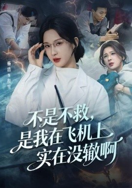 不是不救，是我在飞机上实在没辙啊&航班上的产妇危机（60集）杨洁（三吉）&韦维 (2025)-米创网