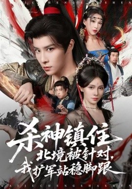 杀神镇住北境被针对，我扩军站稳脚跟（82集）权沛伦&李晓茹 (2025)-米创网