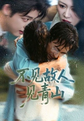 不见故人见青山＆心约难守，余生不渡（91集）将未＆钟莹玲(2025)-米创网