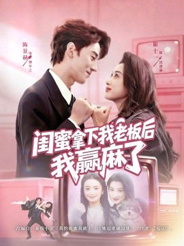 闺蜜拿下我老板后我赢麻了（60集）陈景赫＆崔十一 (2025)-米创网