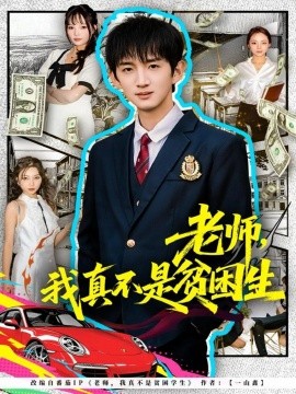 老师，我真不是贫困学生（78集）张子尧＆张月 (2025)-米创网