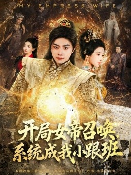 开局女帝召唤，系统成我小跟班（81集）杨然＆罗奕 (2025)-米创网