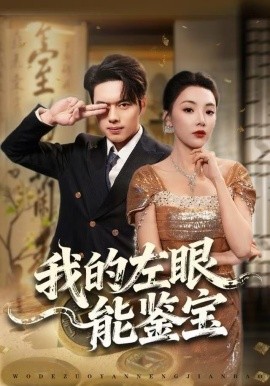 我的左眼能鉴宝（80集）石靖怡&韩一波 (2025)-米创网