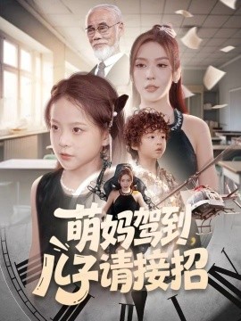 萌妈驾到，儿子请接招（60集）安言澈＆吴奕欣 (2025)-米创网