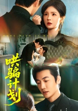 哄骗计划（66集）吕彦霏&冠霖 (2025)-米创网