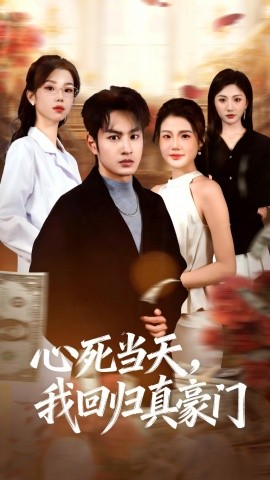 心死当天，我回归真豪门（59集）张玉忱＆张茵 (2025)-米创网