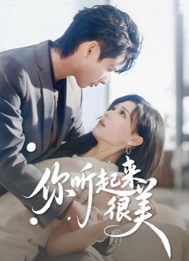 你听起来很美（80集）张永博&陈杨婷丹 (2025)-米创网