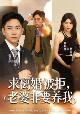 求离婚被拒，老婆非要养我（80集）张玉轩＆杨妍＆董鹿鹿 (2025)-米创网
