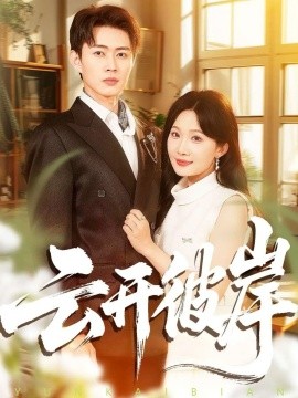 云开彼岸（80集）周周＆邹济隆 (2025)-米创网
